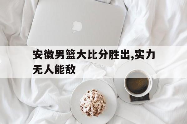 c7娱乐官方网站-安徽男子篮球队