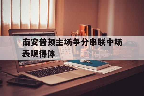 c7娱乐官网-南安普顿主场争分串联中场表现得体的简单介绍